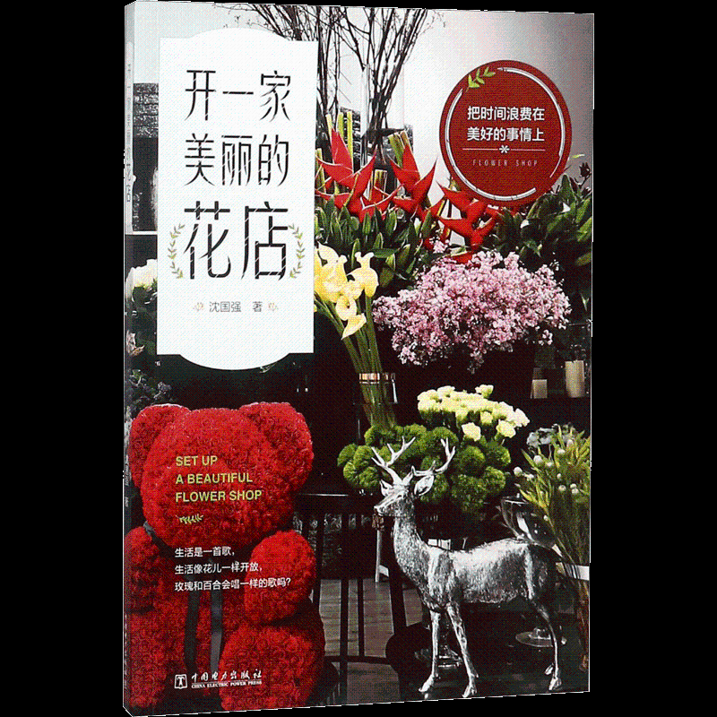 醉染图书开一家美丽的花店9787519819491高清大图