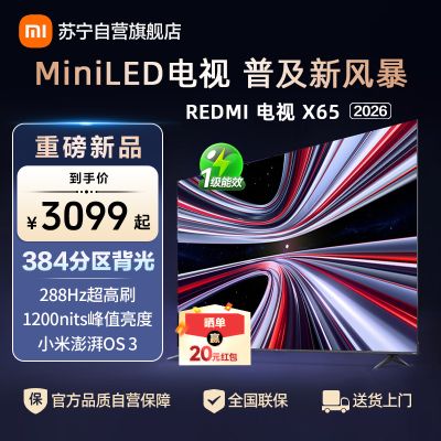 小米电视REDMI X65 2026款MiniLED智慧屏小米澎湃OS3系统1200nits峰值亮度L65RC-RX