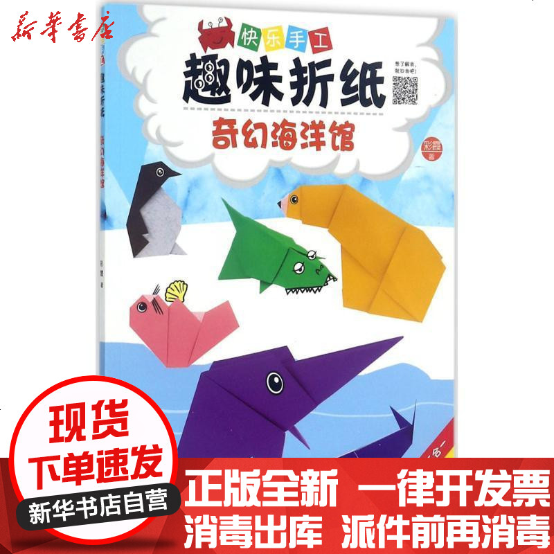 快乐手工趣味折纸(奇幻海洋馆)彩霞河南美术出版社9787540138974 书籍