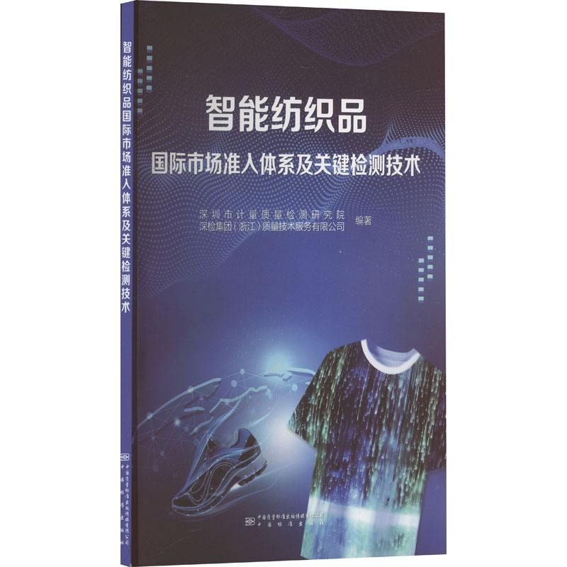 [M]智能纺织品国际市场准入体系及关键检测技术-9787502651169高清大图