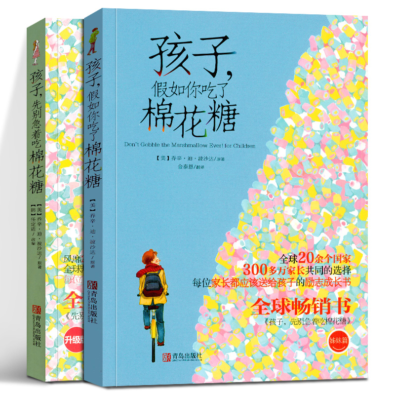 [醉染正版]孩子先别急着吃棉花糖+孩子假如你吃了棉花糖全套 99℃孩子做更好的自己 6-12岁青少年家庭教育学育儿百科高清大图