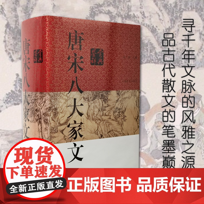 【正版】唐宋八大家文鉴赏辞典 吴小林 著 中国文学鉴赏辞典大系上海辞书出版社 古典散文古诗词 中国文学普及读物 书籍