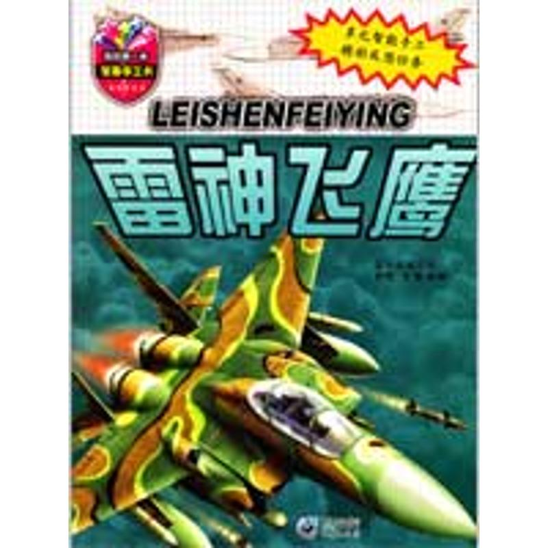 【M】雷神飞鹰-我的第一本军事手工书-9787229006426