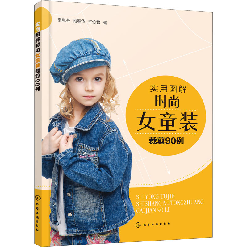 [M]实用图解时尚女童装裁剪90例 袁惠芬,顾春华,王竹君 著 -9787122377371高清大图