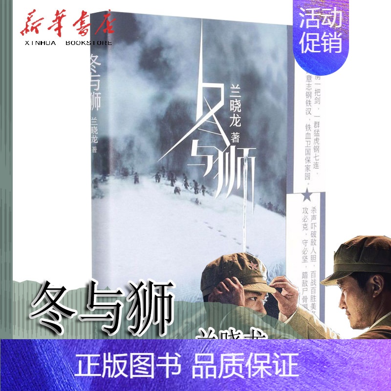 [正版]冬与狮 兰晓龙著 吴京主演同名电影《长津湖》水门桥原著 抗美援朝历史朝鲜战争长津湖之战 军事小说书籍高清大图