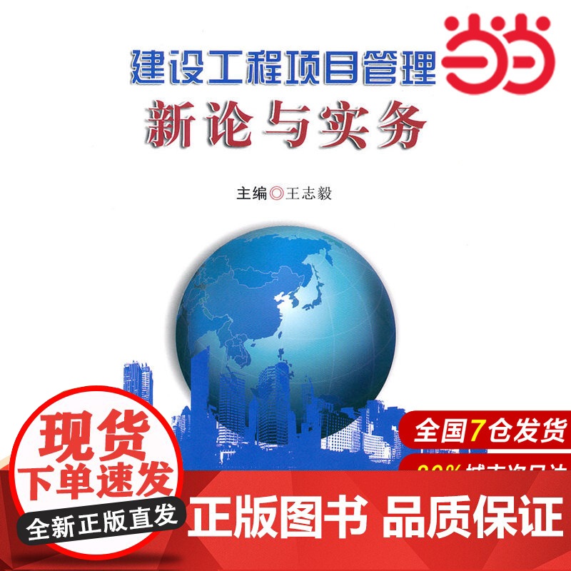 建设工程项目管理新论与实务.王志毅 主编9787516000373高清大图