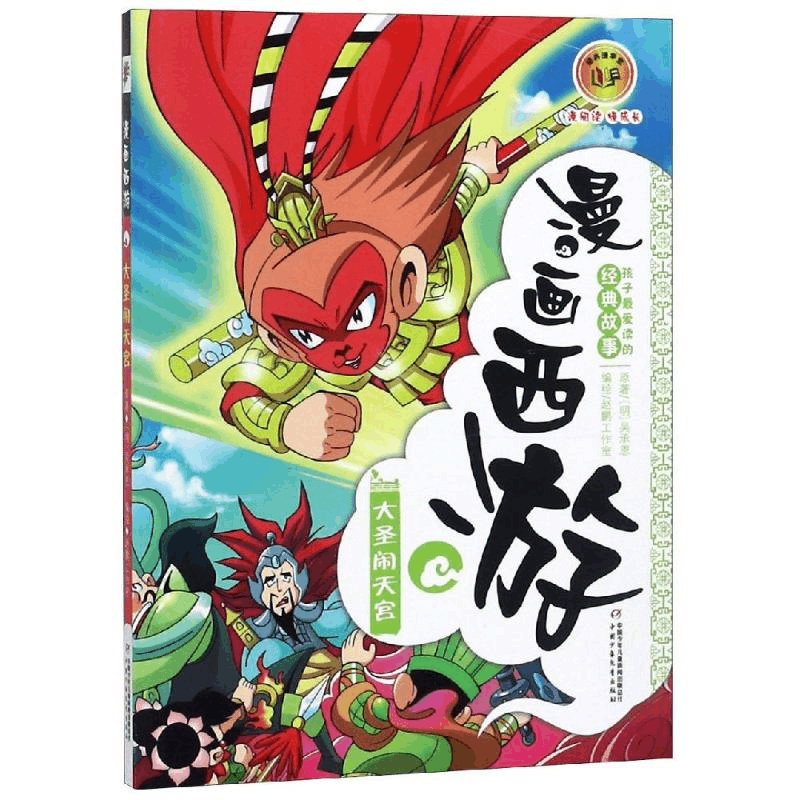 醉染图书大圣闹天宫/漫画西游9787514811063图片
