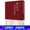 【正版】 褚遂良书法真迹欣赏 诸遂良大字阴符经 倪宽赞 雁塔圣教序 孟法师碑等毛笔字帖合集 毛笔字帖临摹 名家书欣孟字