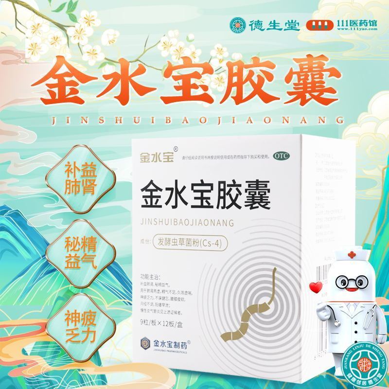 金水宝 金水宝胶囊0.33g*108粒/盒肺肾两虚精气不足月经不调阳痿早泄