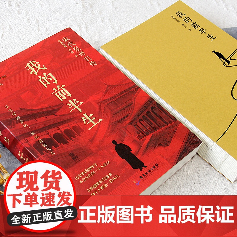 我的前半生溥仪原版全本正版 溥仪自传人物传记书名人爱新觉罗溥仪中国经典历史文学读物末代皇帝爱新觉罗溥仪自传回忆录典藏书籍高清大图