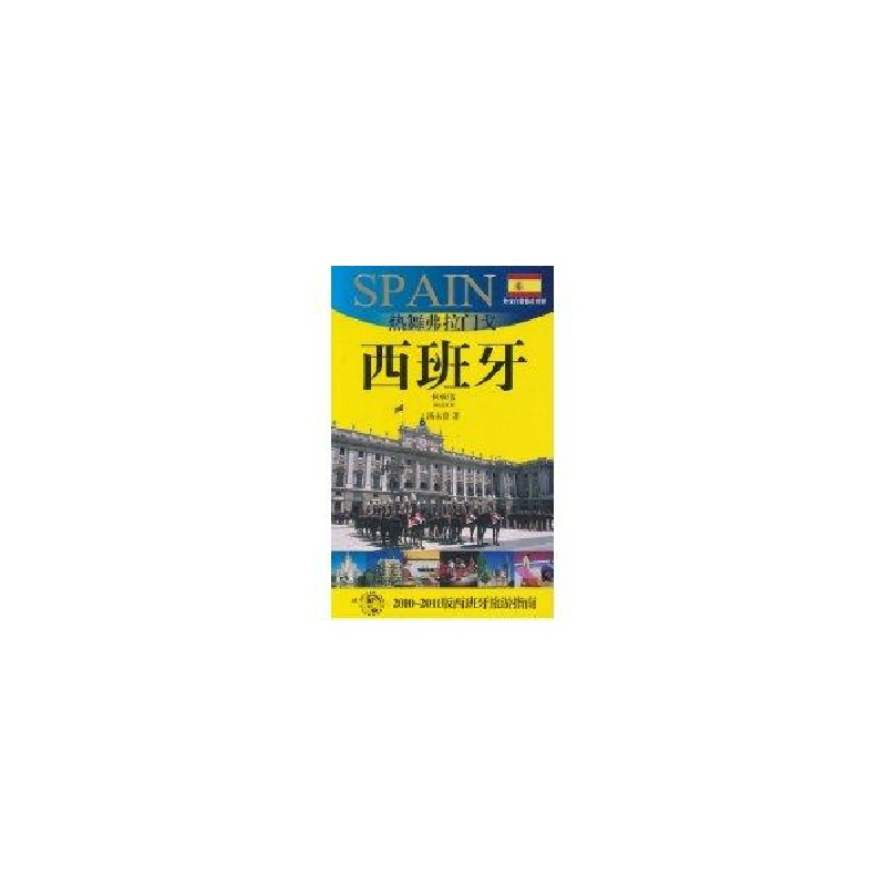 醉染图书热舞弗拉门戈西班牙/外交官带你看世界9787545206272高清大图