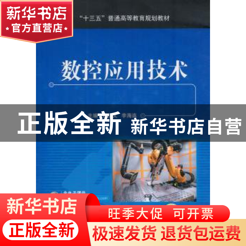 正版 数控应用技术 孙蓓,罗春阳 机械工业出版社 9787111595526高清大图
