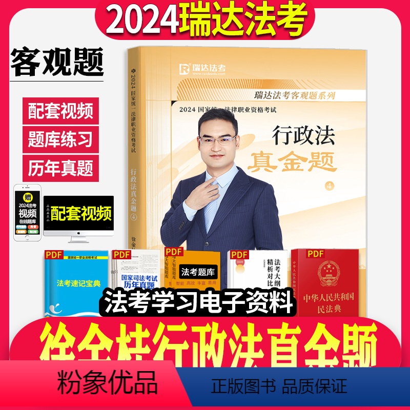 [正版]2024年瑞达法考徐金桂讲行政之真金题国家法律职业资格考试搭钟秀勇杨帆刘凤科罗翔向高甲鄢梦萱法考2024资