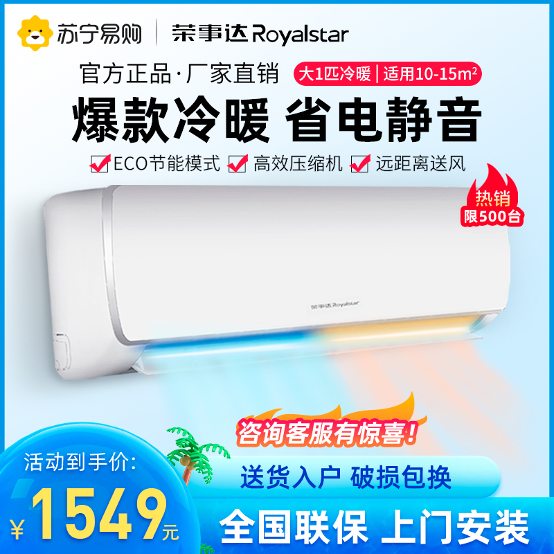 荣事达(Royalstar)家用空调大1匹 冷暖壁挂式 定速除湿节能 KFRd-26GW/RACL10 上门安装