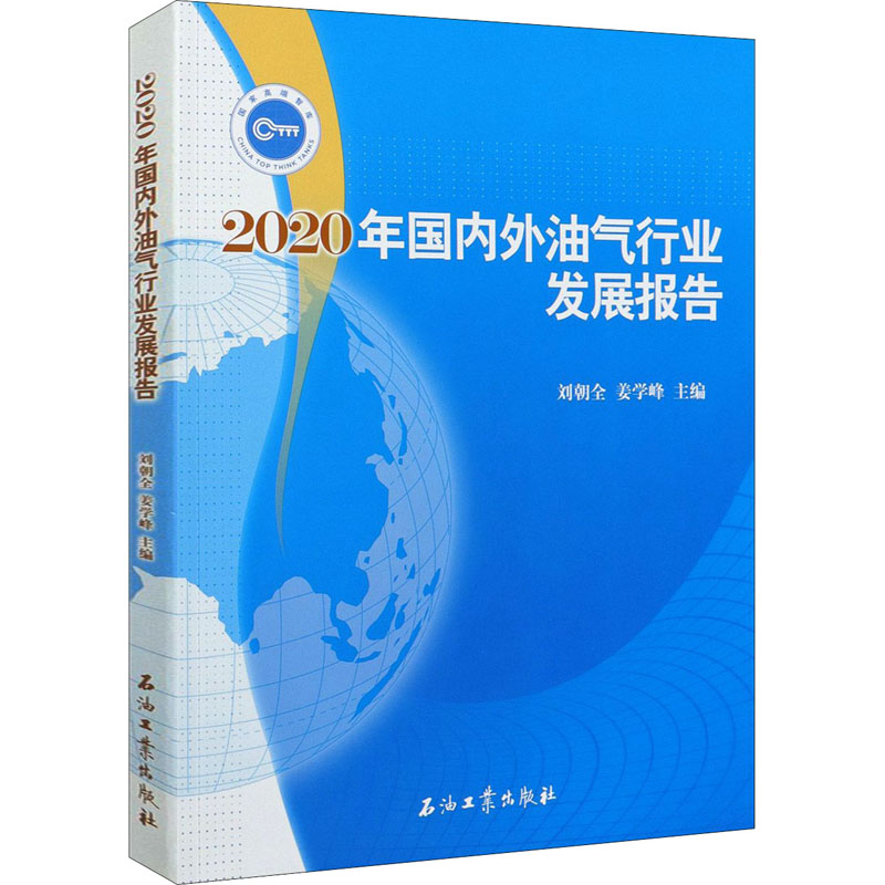 2020年国内外油气行业发展报告