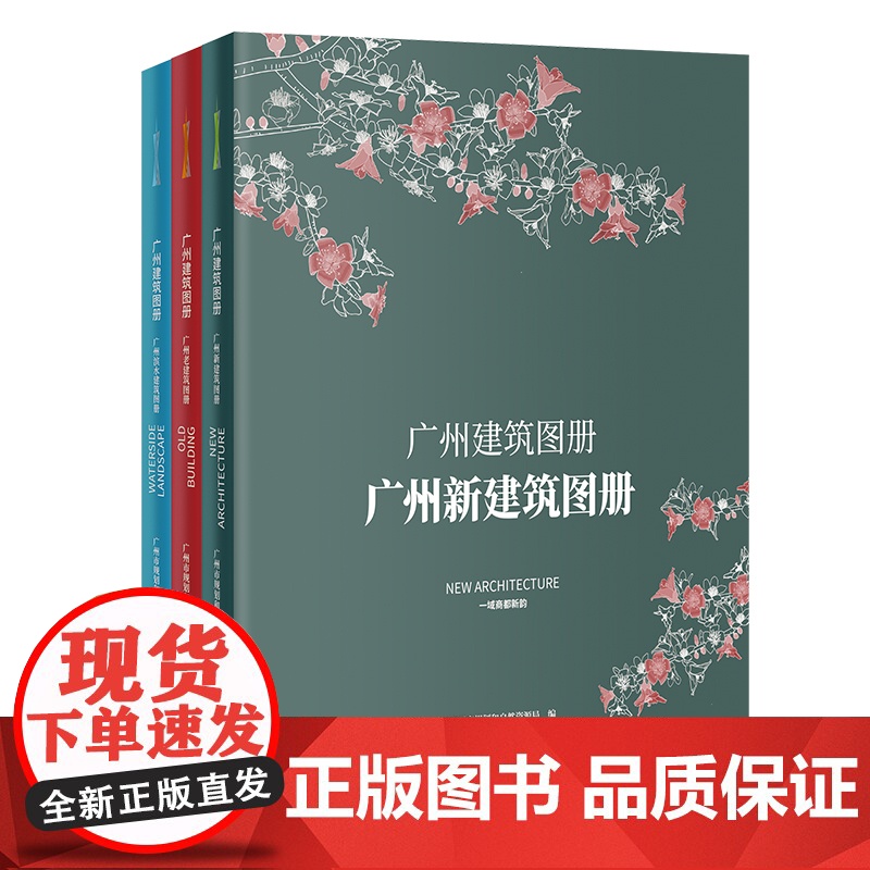 广州建筑图册(全三册)建筑文化图集 自然科普 花城出版社正版书籍高清大图