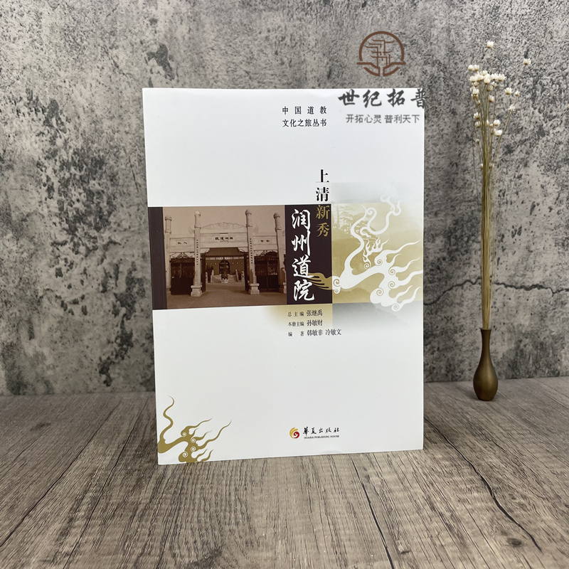 [醉染正版]正版 上清新秀润州道院 张继禹总主编华夏出版社哲学宗教道教文化介绍镇江高清大图