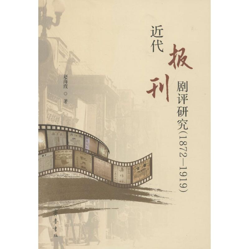 正版新书]近代报刊剧评研究:1872-1919赵海霞9787533337506高清大图