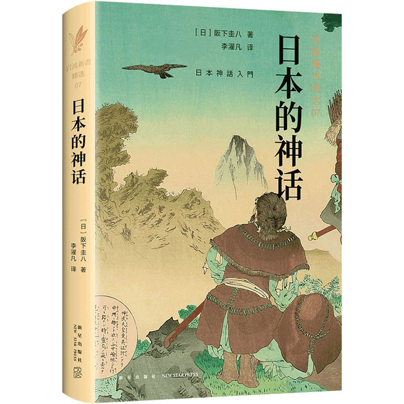 [M]日本的神话-9787513331272高清大图