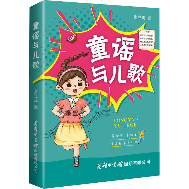 [M]童谣与儿歌-9787517609575高清大图