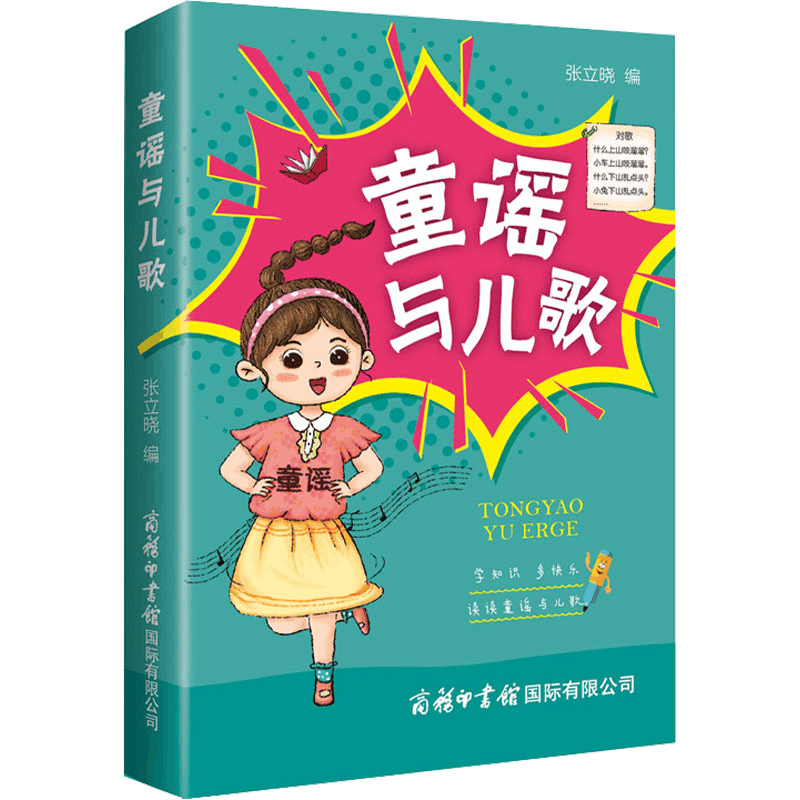 [M]童谣与儿歌-9787517609575图片