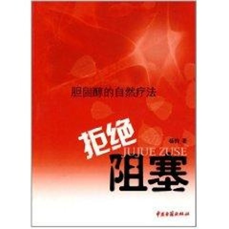 音像拒绝阻塞/胆固醇的自然疗法杨钧