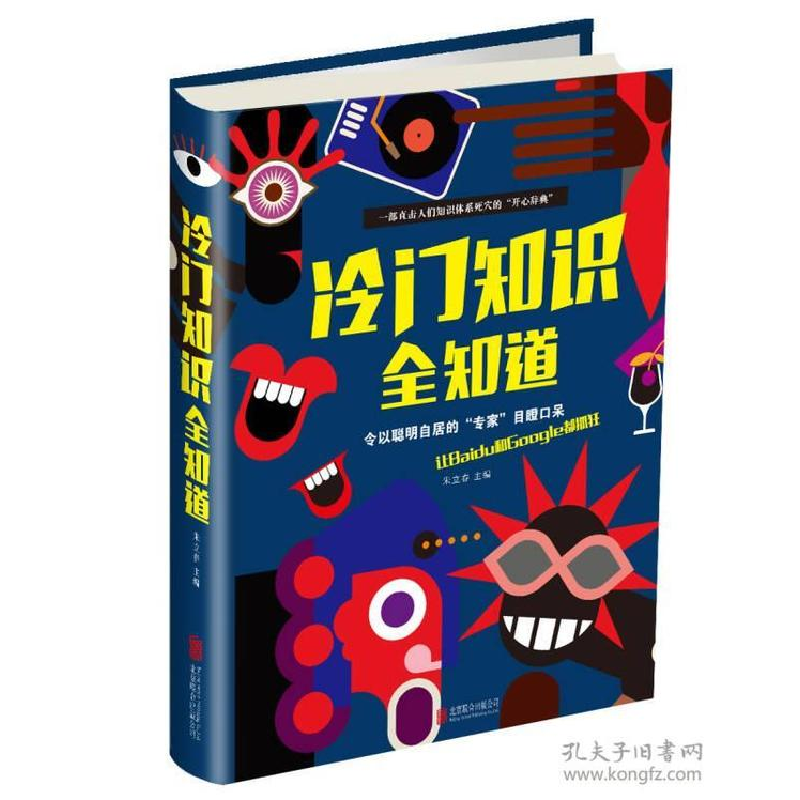正版新书】冷门知识全知道朱立春 主编9787550262782
