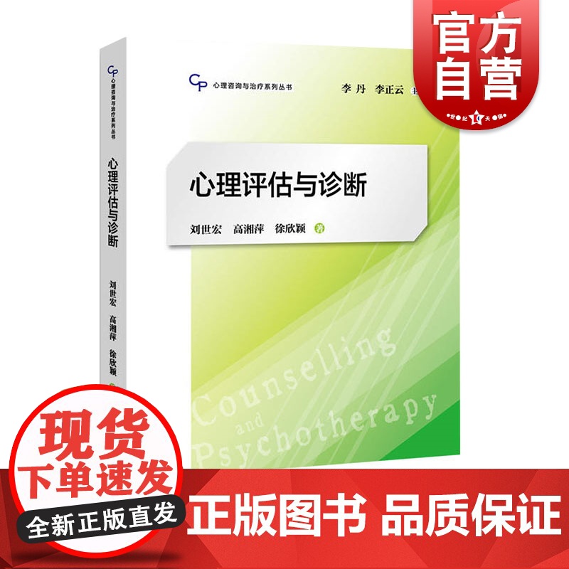 心理评估与诊断 心理咨询与治疗系列丛书 刘世宏 心理学专业教材 心理健康教育 临床心理学指导图书籍 上海教育出版社高清大图
