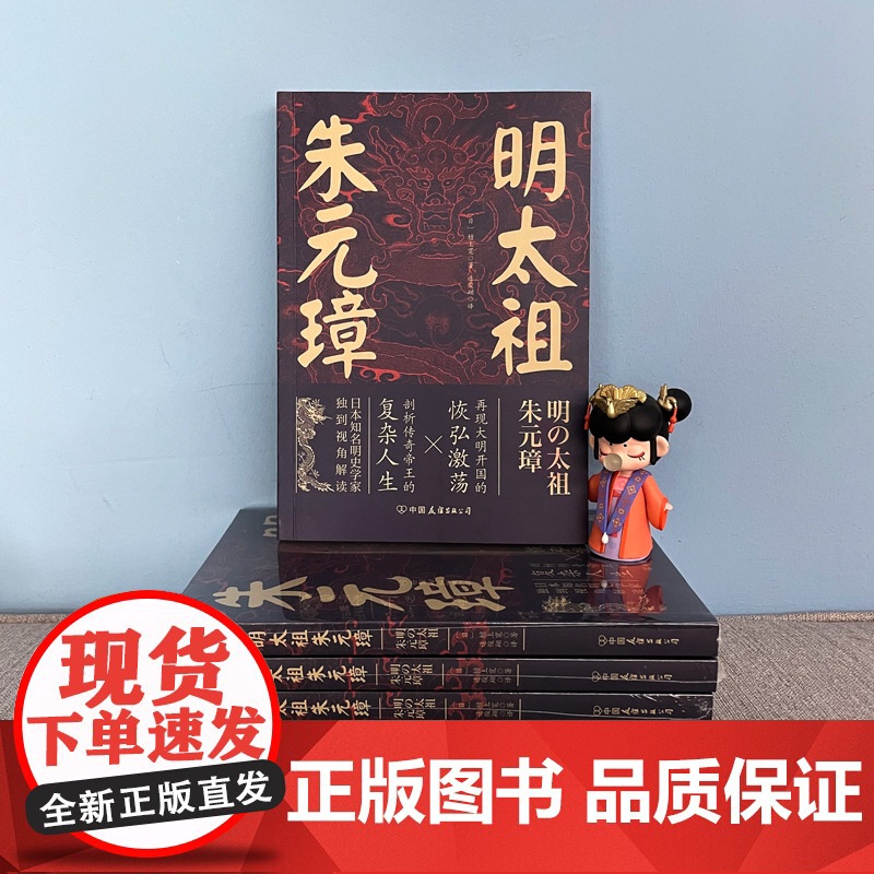 明太祖朱元璋:草根逆袭第一人,看懂他就看懂了明朝 檀上宽 中国友谊出版公司 正版书籍高清大图