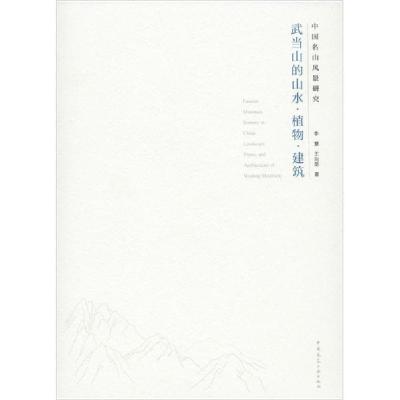 11中国名山风景研究 武当山的山水·植物·建筑978711224508622