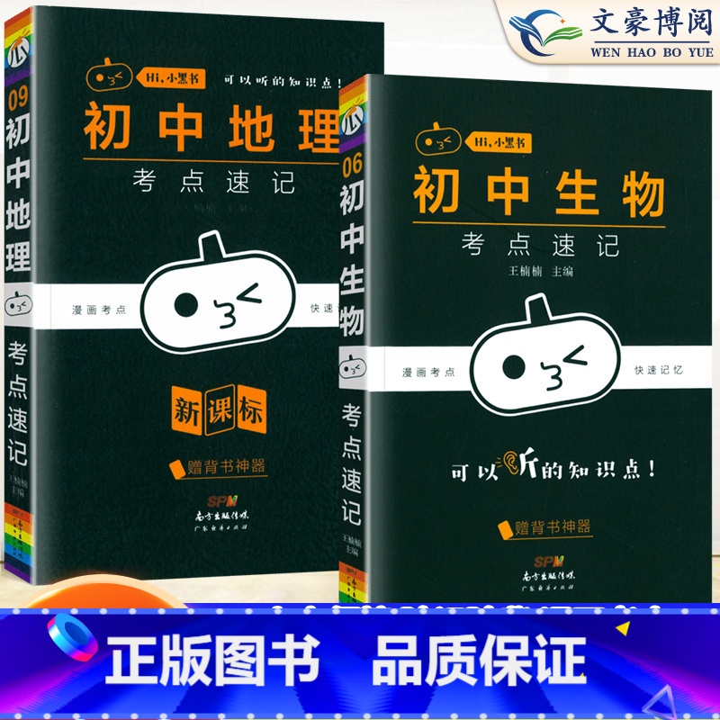 会考专用【地理+生物】2本套装 初中通用 【正版】小黑书初中全套小四门初中必背知识点人教版考点速记暗记基础知识大全语文数