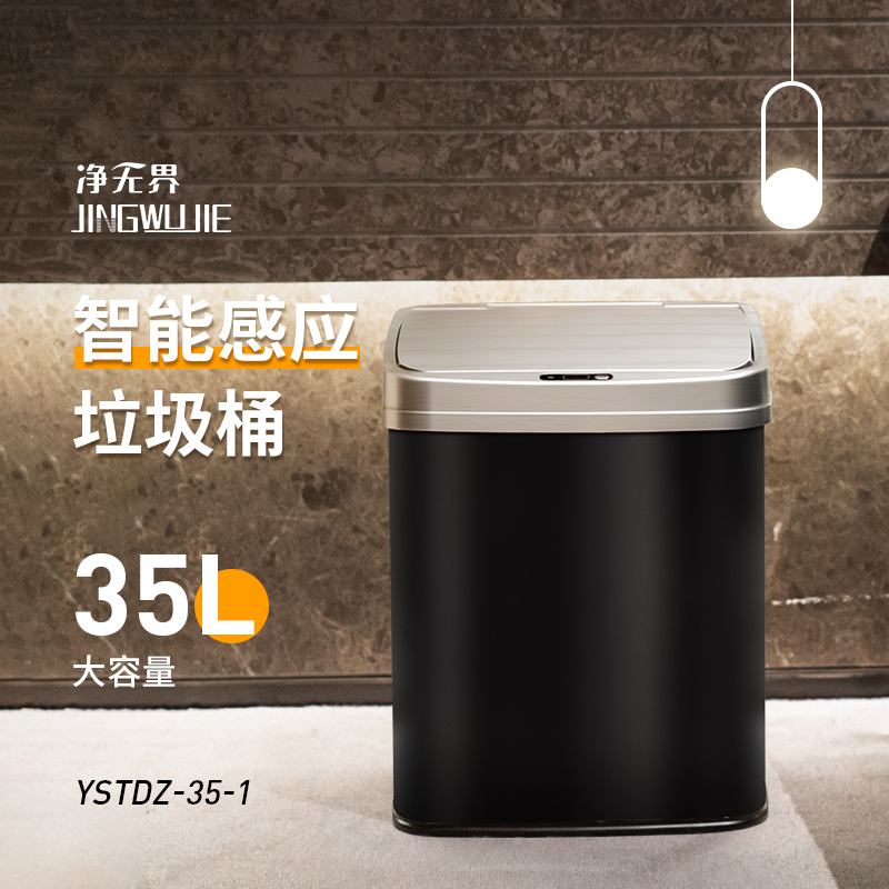 净无界JINGWUJIE35L智能家居全自动感应开盖延时合盖垃圾桶35L智能家居全自动感应开盖延时合盖垃圾桶