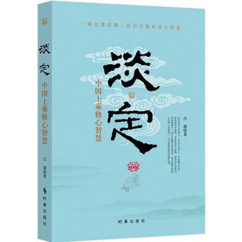 淡定:中国上乘修心智慧 吕源著 时事出版社 修炼淡定的人生境界 心灵修养 自我励志 静心修身品德高清大图