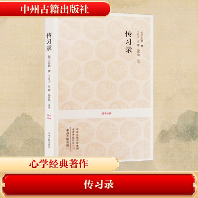 [M]传习录-9787534828379