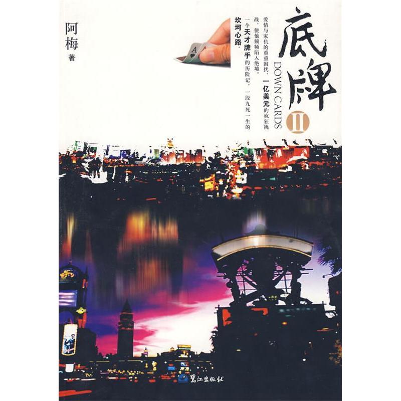 正版新书】底牌2阿梅9787806714584