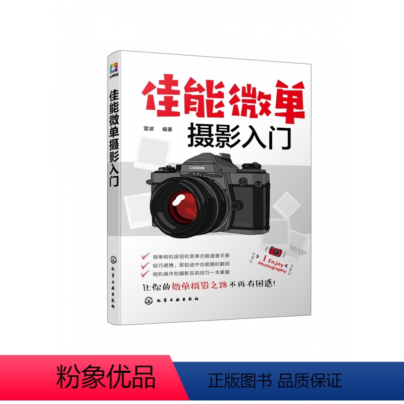 【正版】佳能微单摄影入门 佳能单反相机的功能设置及使用方法 佳能单反相机拍摄人像儿童风光微距动物等常见题材技巧 摄影常