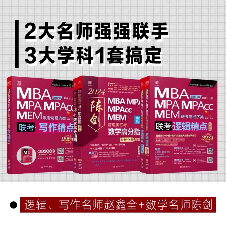 2025管综全家桶 [正版]199管理类联考2025陈剑数学高分指南数学分册25考研赵鑫全逻辑精点管综mba工商管理高清大图