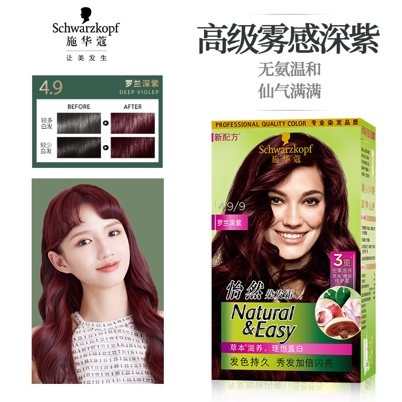 施华蔻(Schwarzkopf)怡然染发霜 4.9罗兰深紫(健康遮白发 植萃护发发色持久)