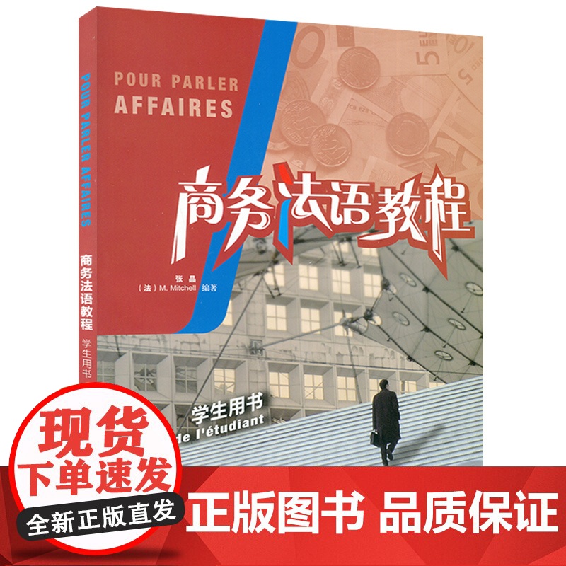 正版 商务法语教程 学生用书张晶编 法语自学入门教材书基础法语学习书籍 大学法语简明教程商务法语考试书 外语教学与研究高清大图
