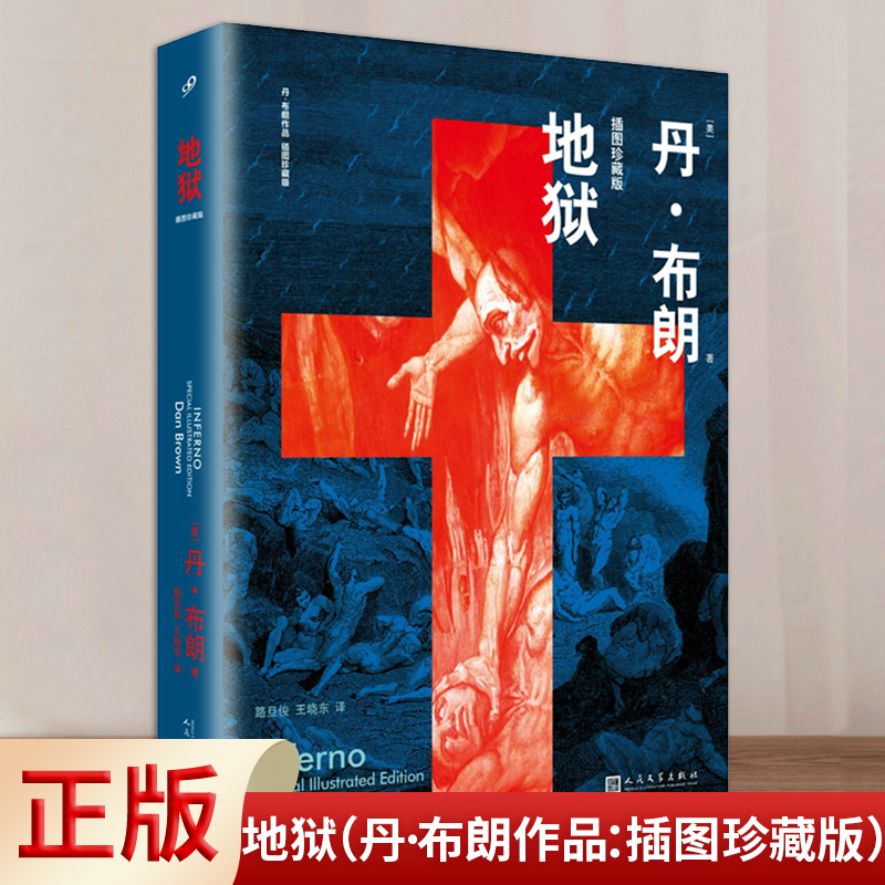 天使与魔鬼:插图珍藏版 [正版] 丹布朗小说 全集达芬奇密码天使与魔鬼本源地狱骗局失落的秘符数字城堡外国犯罪侦探惊悚高清大图