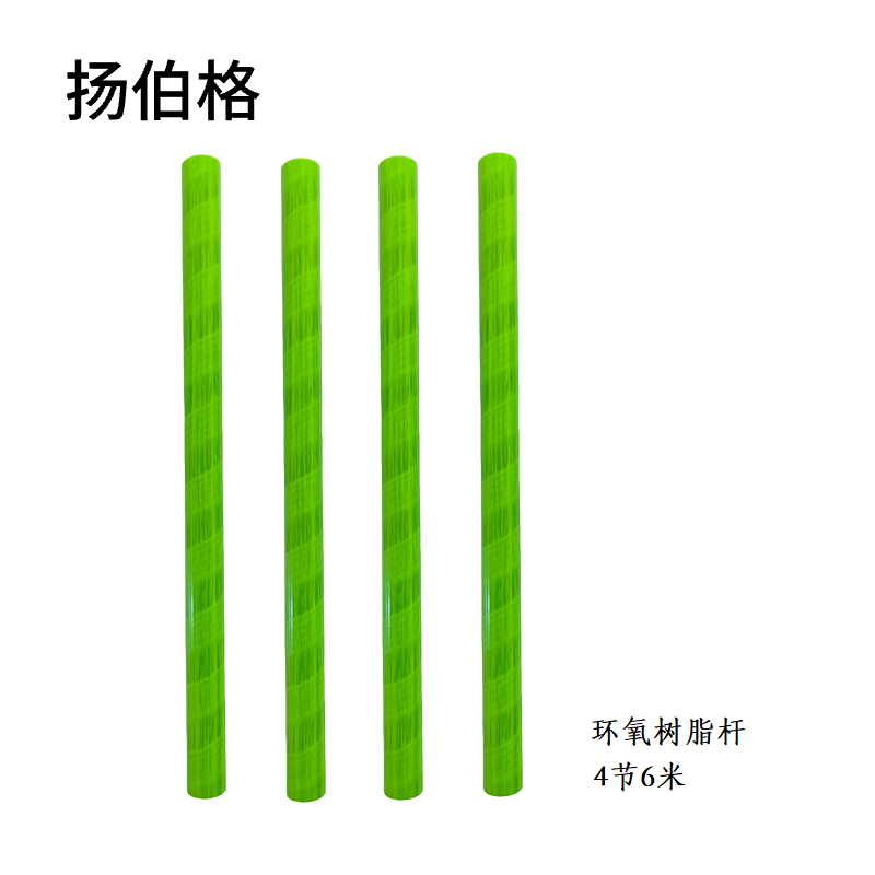 扬伯格 环氧树脂杆 4节6米 根高清大图