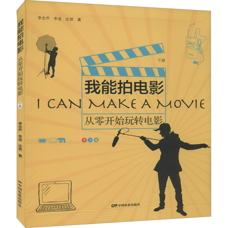 【M】我能拍电影 从零开始玩转电影 下册 青少版 李念芦,李进,庄然 著 -9787106051341