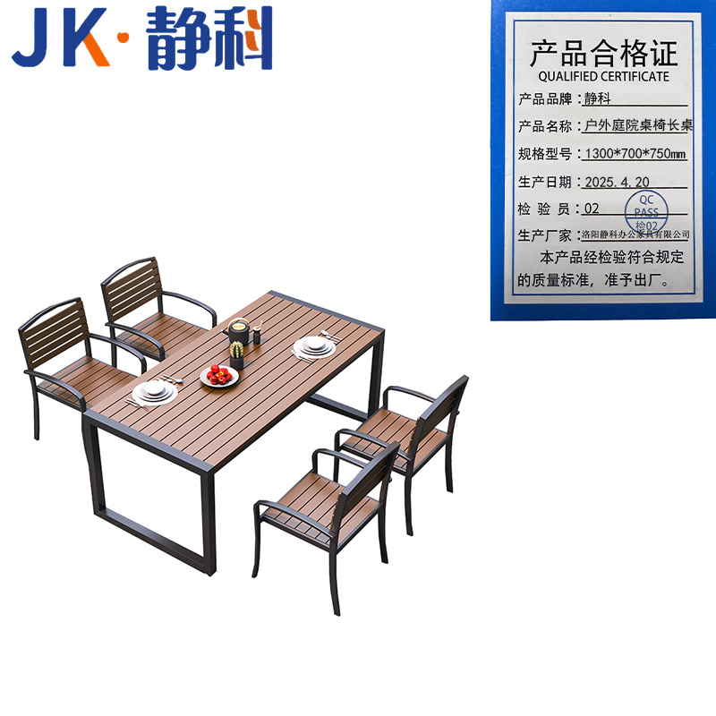 静科 户外庭院桌椅长桌1300*700*750mm套