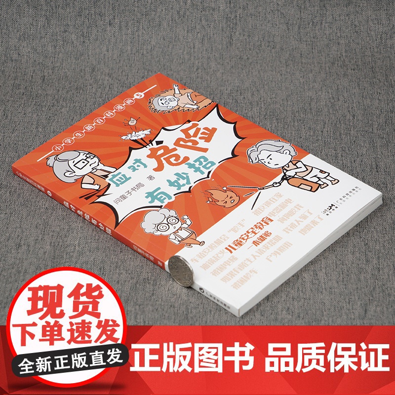 [央视读书]小学生新百科漫画5 应对危险有妙招 小学生漫画课外阅读书籍三四五六年级科普百科 广东科技出版社店高清大图