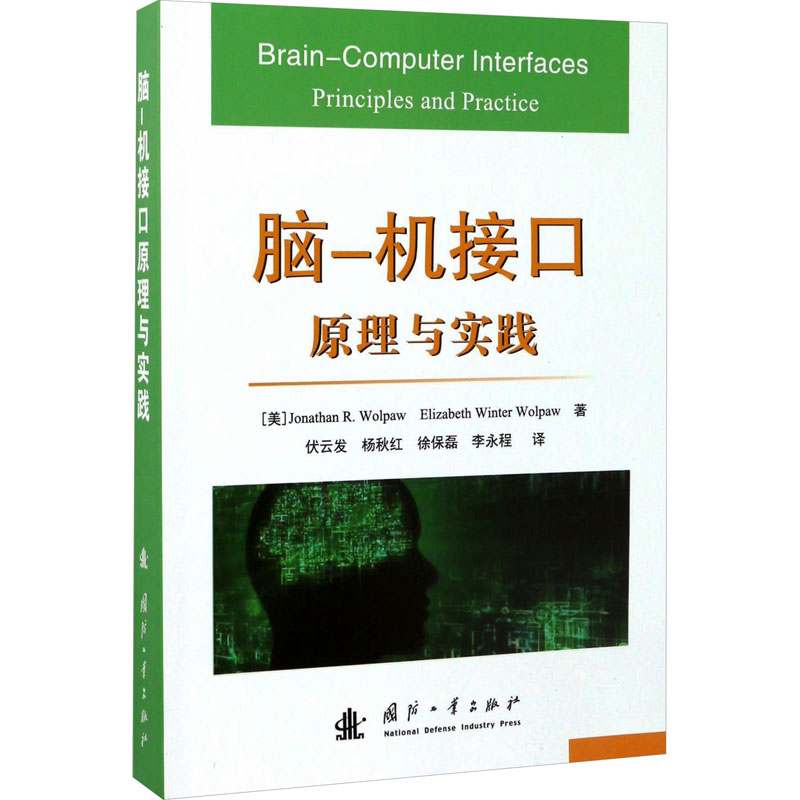 [M]脑-机接口 原理与实践-9787118101614高清大图