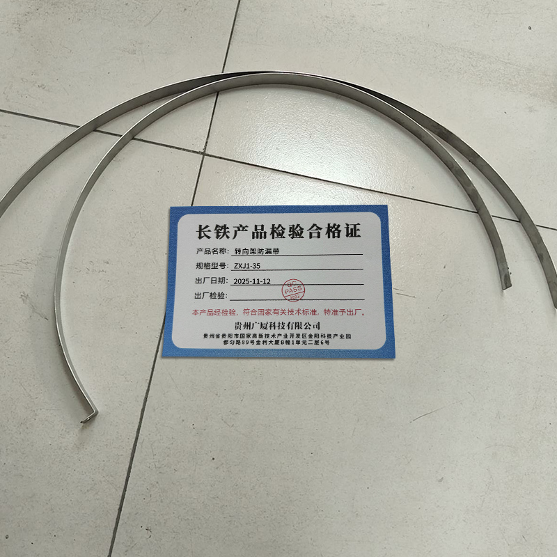 长铁 转向架防漏带 ZXJ1-35 组高清大图