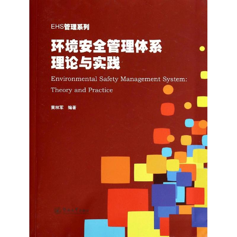 【M】环境安全管理体系理论与实践-9787566808677