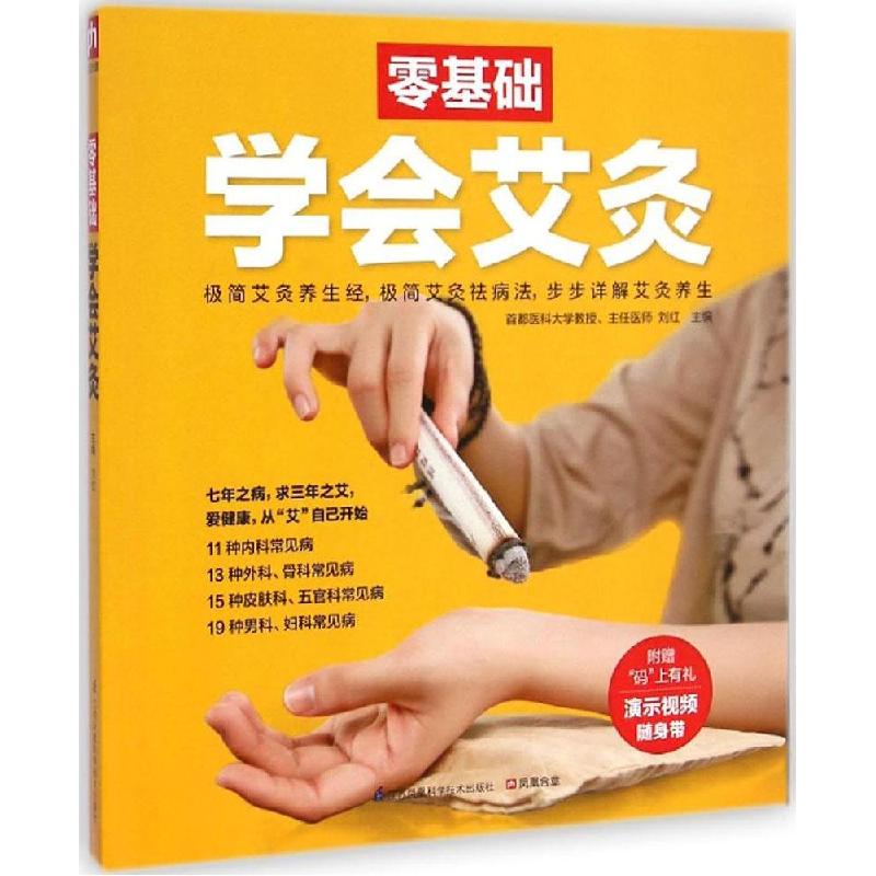 正版新书]零基础学会艾灸刘红9787553738604高清大图