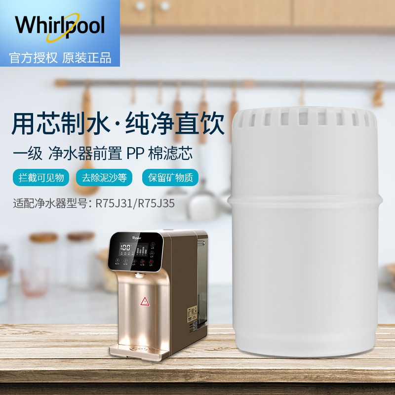 帮客材配 Whirlpool惠而浦净水器R75J31 R75J35净水机 台式净水器 前置PP棉滤芯 第1级