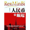 [M]人民币的崛起-9787509004760